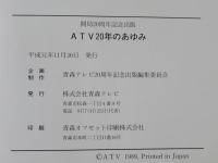 ATV20年のあゆみ