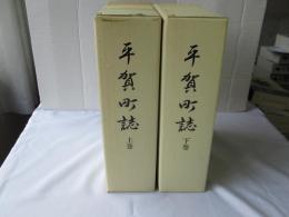 平賀町誌：上下卷