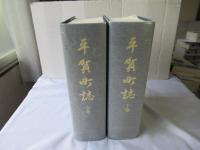 平賀町誌：上下卷