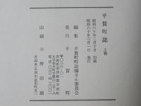 平賀町誌：上下卷