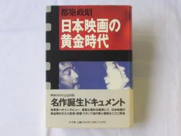 日本映画の黄金時代