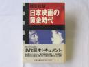 日本映画の黄金時代