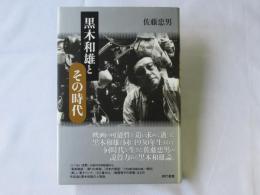 黒木和雄とその時代