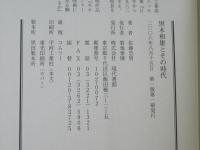 黒木和雄とその時代