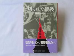 切られた猥褻 : 映倫カット史