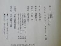 切られた猥褻 : 映倫カット史