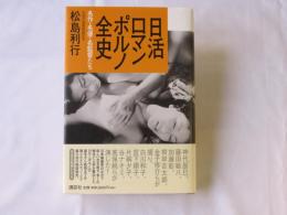 日活ロマンポルノ全史 : 名作・名優・名監督たち
