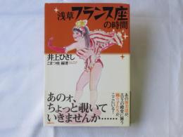 浅草フランス座の時間