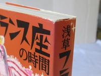 浅草フランス座の時間