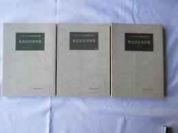 東北民俗資料集　1，2，3　