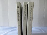 東北民俗資料集　1，2，3　
