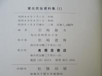 東北民俗資料集　1，2，3　