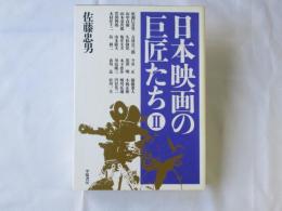 日本映画の巨匠たち