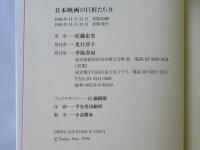 日本映画の巨匠たち