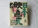 日本映画史　