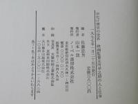 お化け煙突の世界 : 映画監督五所平之助の人と仕事