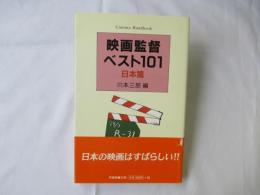 映画監督ベスト101・日本篇