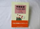 映画監督ベスト101・日本篇
