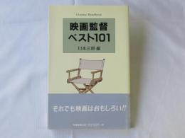 映画監督ベスト101