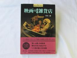 映画の昭和雑貨店