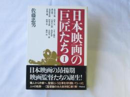 日本映画の巨匠たち