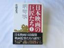 日本映画の巨匠たち