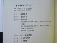 日本映画の巨匠たち