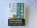 日本映画の巨匠たち