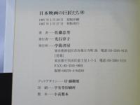 日本映画の巨匠たち