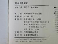 駅弁全線全駅 : 345駅1564種詳細パーフェクトガイド