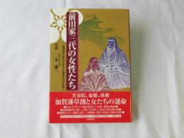 前田家三代の女性たち : 國學院大學石川県文化講演会の記録
