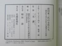 前田家三代の女性たち : 國學院大學石川県文化講演会の記録