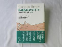 私は私になっていく : 認知症とダンスを