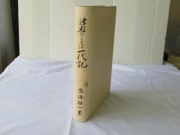 津軽のことば一代記