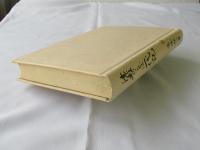 津軽のことば一代記