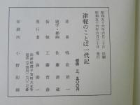 津軽のことば一代記