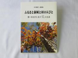 ふるさと新城と村の人びと：中村勝巳　遺稿集