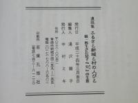 ふるさと新城と村の人びと：中村勝巳　遺稿集