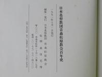 日本基督教団青森松原教会百年史