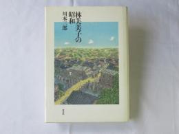 林芙美子の昭和