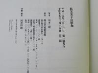 林芙美子の昭和