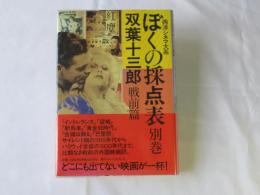 ぼくの採点表 : 西洋シネマ大系
