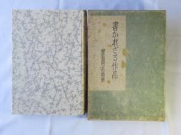 書かれざる作品