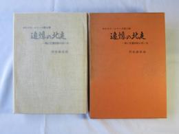 追憶の北支 : 桐と至巌部隊の思い出