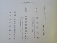追憶の北支 : 桐と至巌部隊の思い出