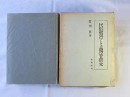 民俗慣行としての隠居の研究