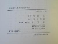 民俗慣行としての隠居の研究