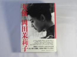 女優岡田茉莉子