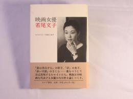 映画女優若尾文子