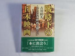 戦時下の日本映画 : 人々は国策映画を観たか